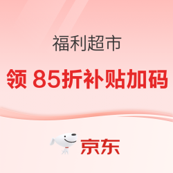 京东 福利超市 领微信95折、9折、85折补贴加码券