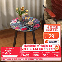 AEY 碎花桌茶几 客厅小茶几 圆几