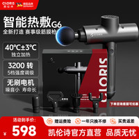 CLORIS 筋膜枪专业级按摩仪器放松肌肉高频运动颈膜枪高端家用肌膜枪 【性价比之选-G6