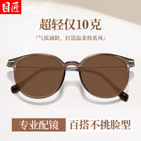 目匠 Y6001奶咖色 自动感光变色镜架（配1.61防蓝光变茶片 0-800度）