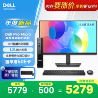戴尔 OptiPlex 新款Dell Pro Micro高性能迷你台式电脑主机(i5-14500T 8G 512G)23.8显示器商用办公学习