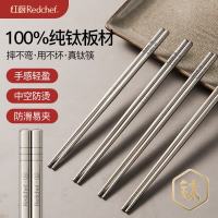 国家补贴：红厨 100%纯钛筷子 食品级高档超轻款 抗菌+防霉+防烫+防滑