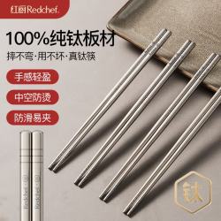 红厨 100%纯钛筷子 食品级高档超轻款 抗菌+防霉+防烫+防滑