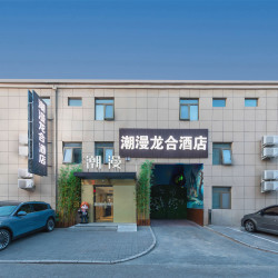 潮漫龙合酒店（北京环球影城度假区临河里地铁站店）1晚+暖心粥+提供环球影城班车接送服务+商务优享专属礼遇