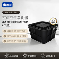 352 空气净化器原装过滤器 除甲醛颗粒物异味 适配型号Z90 下层滤芯