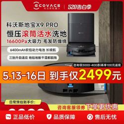 科沃斯 13号0点2499元到手科沃斯X9pro扫地机器人