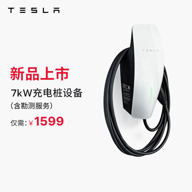 特斯拉 7kW家用充电桩 第三代家庭充电桩单相版 特斯拉第三代家庭充电桩单相版（含勘测服务）