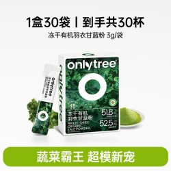 onlytree 冻干纯羽衣甘蓝粉3g*30条高膳食纤维蔬菜冲饮代餐粉青汁