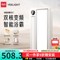 Yeelight Z10 智能浴霸Max