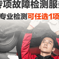 移动端：途虎养车 维修故障专项检测8选1