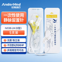 Andermed 安得医疗一次性使用静脉留置针22/24G医用无菌滞留针IVC08-24*5支