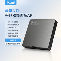 爱快 千兆路由器 无线ap面板 AX3000 全屋wifi6 ac+ap 网络信号放大器 86型/插座/入墙式 poe供电 N11灰