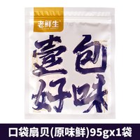 老鲜生 扇贝肉 95g 原味 7-9小袋 独立装 开袋即食
