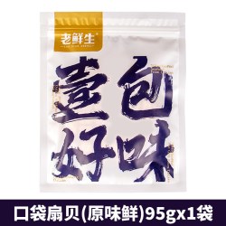 老鲜生 扇贝肉 95g 原味 7-9小袋 独立装 开袋即食