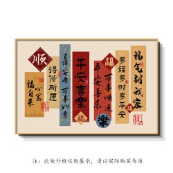 新中式平安喜乐书法挂画