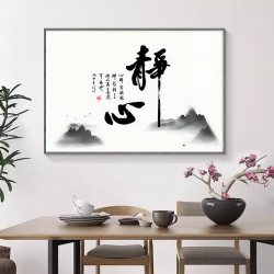 新中式山水书法挂画