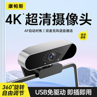 康帕斯 超清美颜4k*电脑摄像头带麦克风适用于直播网课面试视频会议