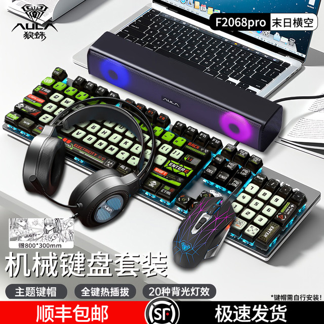 狼蛛 f2068pro全家桶键盘鼠标套装机械键盘电脑外设通用套装