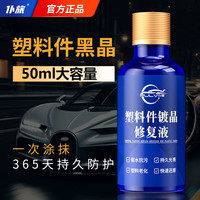 仆旅 汽车多功能塑料件镀晶翻新剂 还原剂 黑色保险杠内饰车用老化修复