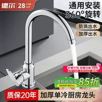 德尔 厨房单冷水龙头洗菜盆洗碗池水槽万向旋转增压防溅