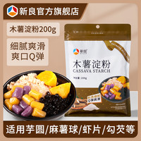 新良 木薯淀粉200g*4芋圆粉阿达子粉生粉木薯粉烧仙草自制甜品原料