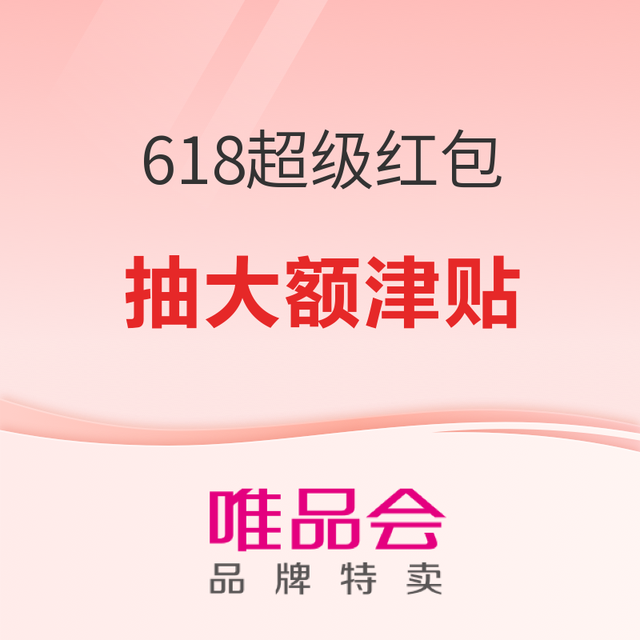 促销活动：别划走！唯品会618年中特卖节 最高618元津贴免费抽