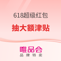 促销活动：别划走！唯品会618年中特卖节 最高618元津贴免费抽