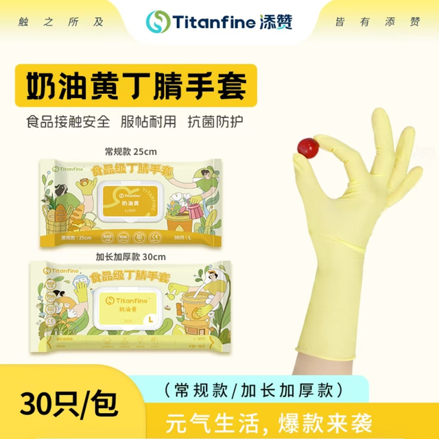 添赞 奶油黄常规款/加长加厚款丁腈手套30只