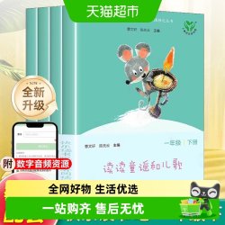 读读童谣和儿歌全4册 快乐读书吧一年级下上册人教版 注音升级版