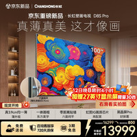 长虹 壁画电视百吋电视MiniLED  黑晶屏Pro 100D8S Pro
