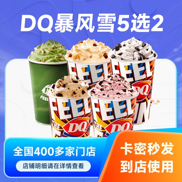 今日必买：DQ 暴风雪冰淇淋多种口味5选2门店核销代金券