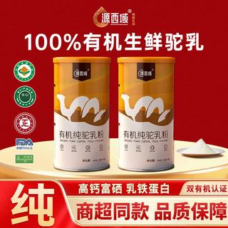  源西域 有机 骆驼奶粉
