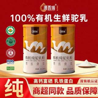  源西域 有机 骆驼奶粉