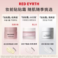 红地球 redearth红地球贴贴霜妆前打底隔离遮瑕面霜补水隐形毛孔不卡粉
