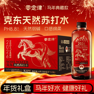 零定律 马年典藏礼盒款 克东苏打水 500ml*12瓶