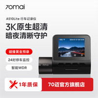 70迈 70mai 70迈 A510lite 智能行车记录仪 3K高清画质 停车监控
