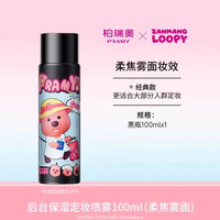柏瑞美 定妆喷雾持久定妆防水防汗控油不脱妆loopy