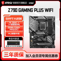 微星 Z790 GAMING PLUS WIFI DDR5 台式机电脑电竞游戏主板