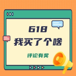 【获奖名单公示】满减通关！#618我买了个啥# 评论区验货，看看谁是真正的“价格屠夫”？