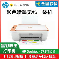 惠普 4978彩色无线打印机小型家复印扫描学生手机作业墨盒通用