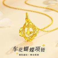中国珠宝 黄金项链车花蝴蝶碎冰冰足金吊坠女款轻奢节日礼物送老婆送女友