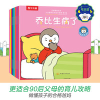 乐乐趣童书 正面管教60册绘本小企鹅乔比的成长故事珍藏版赠乔比安抚玩偶2-4岁图画书亲子共读睡前故事书 小企鹅乔比的成长故事 第1辑(共20册)点读版