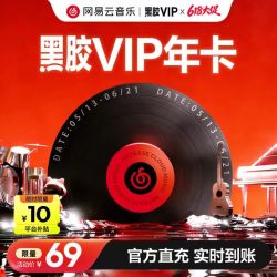 网易云音乐 黑胶会员12个月年卡