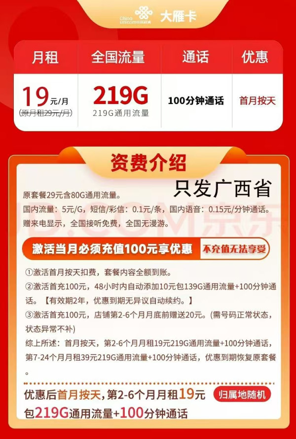 中国联通 广西省大雁卡19元219G通用流量100分钟