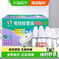 李字 无味电热蚊香液4瓶1器安睡1200小时驱蚊液预防白纹伊蚊