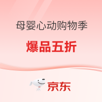 促销活动：京东母婴心动购物季，官方直降85折，爆品五折！