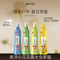 东洋之花 夏季草本驱蚊花露水 清新止痒 195ml*4瓶