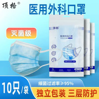  顶格 灭菌级 医用外科口罩 蓝色10只【灭菌级】独立包装
