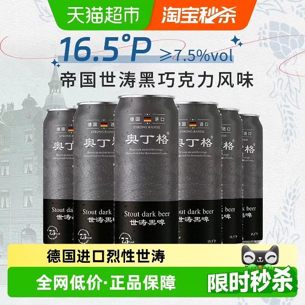 88VIP：奥丁格 德国进口世涛精酿黑啤酒500ml*6罐7.5度口感饱满顺滑整箱