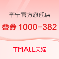 促销活动：天猫李宁官方旗舰店 618惊喜购+返现13%红包